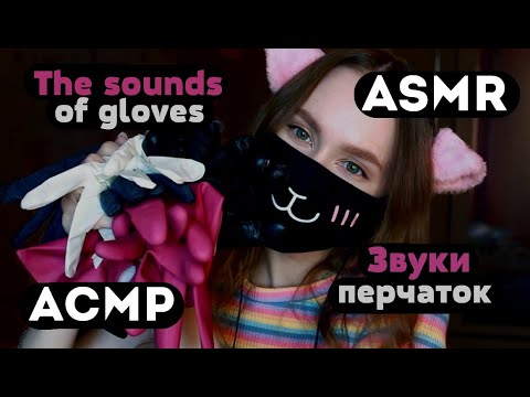 Видео: ASMR | АСМР | Звуки перчаток | The sounds of gloves