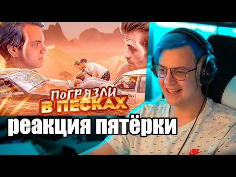 Видео: Пятёрка смотрит Вёдра за 35к, погрязли в ПЕСКАХ ПУСТЫНИ... Заквиель VS Пятёрка (часть #2) (5opka)