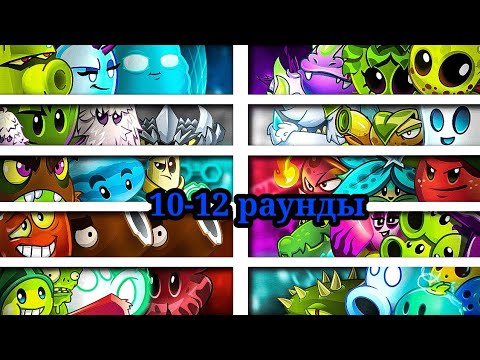 Видео: 🏆ЧЕТВЁРТЫЙ ЧЕТВЕРТЬФИНАЛ 2⃣ ЧЕМПИОНАТА РАСТЕНИЙ! РАУНДЫ 10-12!🏆