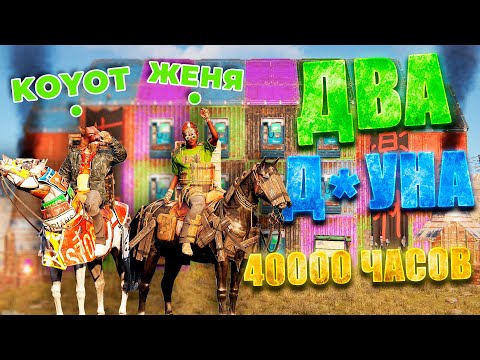 Видео: ДУО СТАРТ 40000 ЧАСОВ В RUST!!! duo vs 800 pop @KOYOTRUST