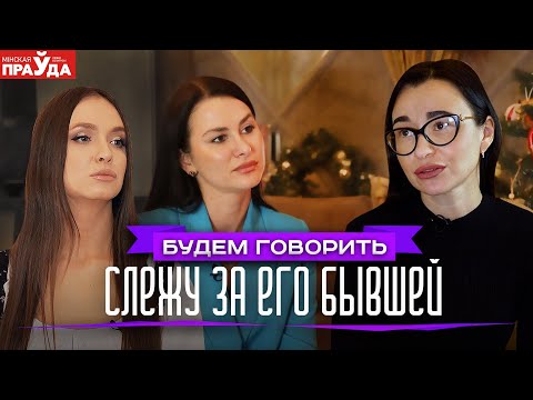 Видео: Слежка в соцсетях. Почему так хочется наблюдать за бывшими девушками мужа