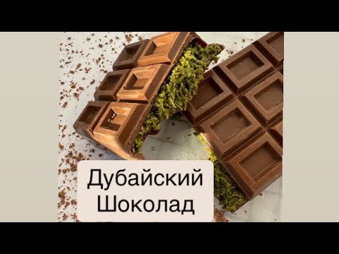 Видео: ДУБАЙСКИЙ ШОКОЛАД как быстро и просто приготовить/DUBAI CHOCOLATE #нашумевший #дубайскийшоколад