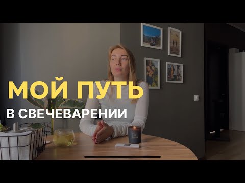 Видео: МОЙ ПУТЬ В СВЕЧЕВАРЕНИИ С НУЛЯ / БИЗНЕС НА СВЕЧАХ / МОЙ ОПЫТ ПРОВАЛЫ И УДАЧИ