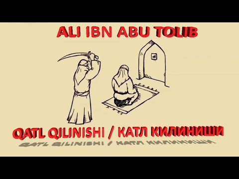 Видео: QATL QILINISHI / КАТЛ КИЛИНИШИ || Ali Ibn Abu Tolib - Abdulloh domla