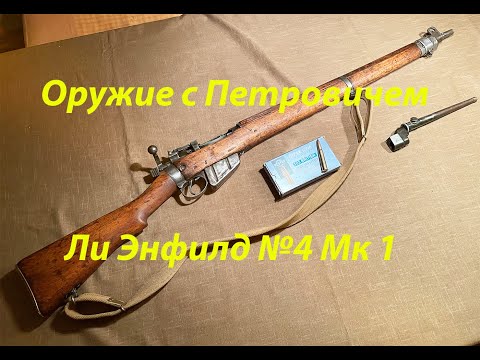 Видео: Ли Энфилд №4 Мк 1