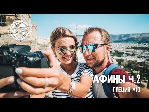 Видео: Афины ч. 2 | Самый лучший вид на город сверху | Храм Зевса
