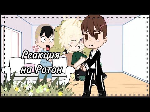 Видео: /реакция ромы и антона на их шип/ротон/мое ау/