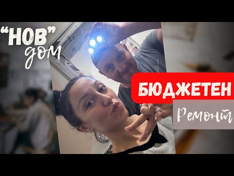 Видео: “Нов” дом - хол и спалня | Бюджетно преобразяване на дома