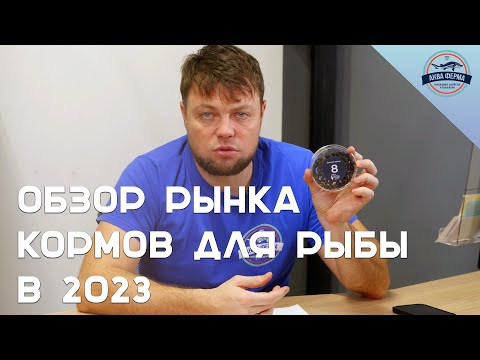 Видео: Обзор рынка кормов для рыбы в 2023