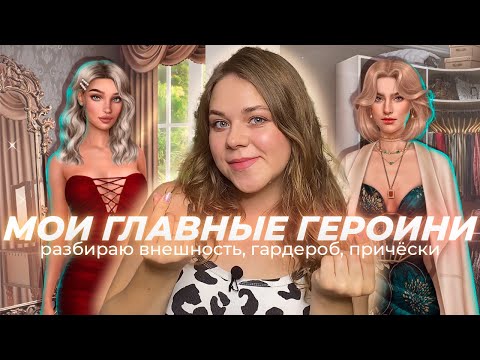 Видео: МОИ ГЛАВНЫЕ ГЕРОИНИ КЛУБА РОМАНТИКИ