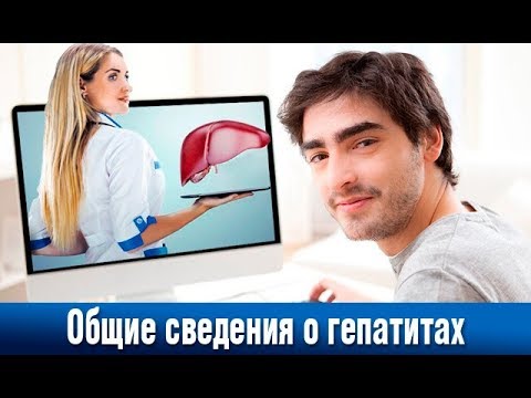 Видео: Вебинар: «Общие сведения о гепатитах». Август 2017