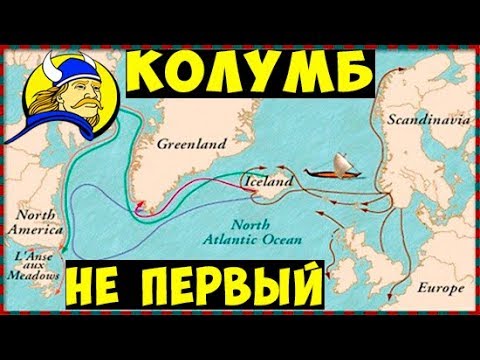 Видео: Кто на самом деле открыл Америку?