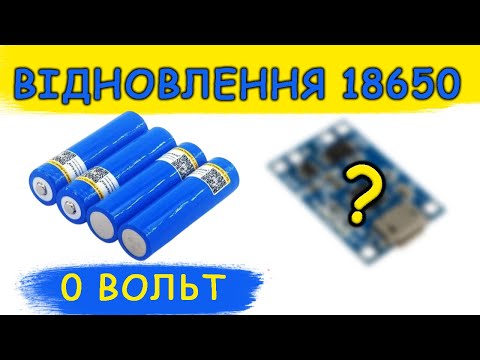 Видео: Як відновити акумулятори 18650?