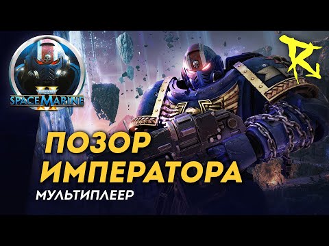 Видео: [СТРИМ] Мультиплеерный орден "Позор Императора" | Space Marine 2