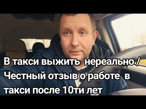 Видео: 10 лет работы в такси честный отзыв о работе / будущее такси умерло / что у вас будет после такси 