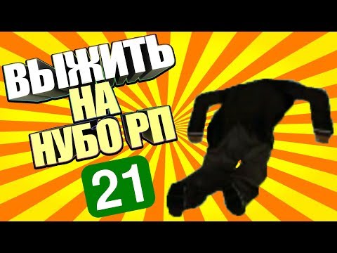 Видео: ВЫЖИТЬ НА НУБО-РП! #21 "Я СЛОМАЛ ЧЕЛОВЕЧКА"