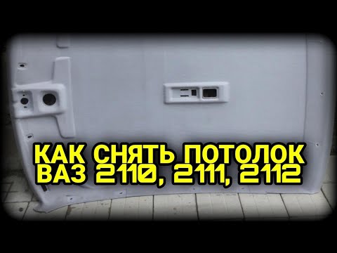 Видео: Как снять потолок на ВАЗ 2110, 2111, 2112. Обшивка потолка ВАЗ 2110.