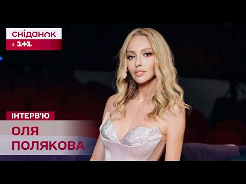 Видео: ОЛЯ ПОЛЯКОВА ЕКСКЛЮЗИВНО про прем'єру фільму "Все буде добре, Оля"! Що очікувати від стрічки?