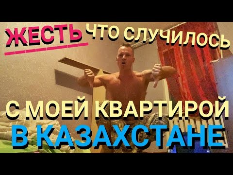Видео: ЖЕСТЬ что СЛУЧИЛОСЬ с МОЕЙ КВАРТИРОЙ В КАЗАХСТАНЕ! РАМАДАН, ШОПИНГ, КЛАДБИЩЕ, ВОРКАУТ. 2022 г.