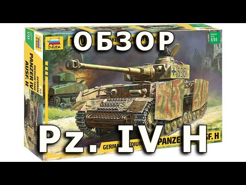 Видео: Обзор Pz. IV H - немецкий средний танк, модель Звезда 1:35, Panzer 4 H tank model review Zvezda 1/35