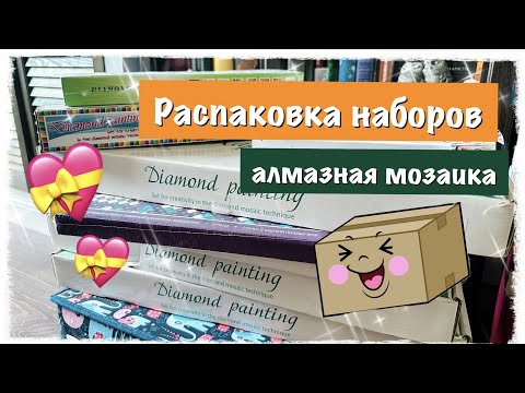 Видео: Алмазная мозаика/распаковка наборов/часть 3