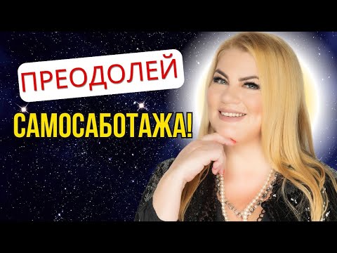 Видео: ПРЕОДОЛЕЙ САМОСАБОТАЖА!