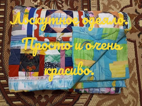 Видео: Лоскутное одеяло из старой одежды .Без стежки ,без окантовки.