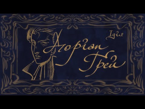 Видео: Доріан Ґрей (мюзикл) 1дія