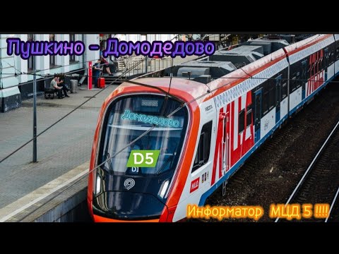 Видео: Информатор будущего МЦД 5: Пушкино - Домодедово со всеми остановками + все новые названия!!!