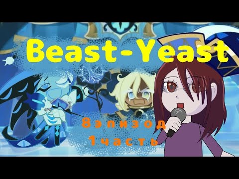 Видео: Правда всплыла на поверхность || Cookie Run: Kingdom || Озвучка 8 эпизода Beast-Yeast часть 1