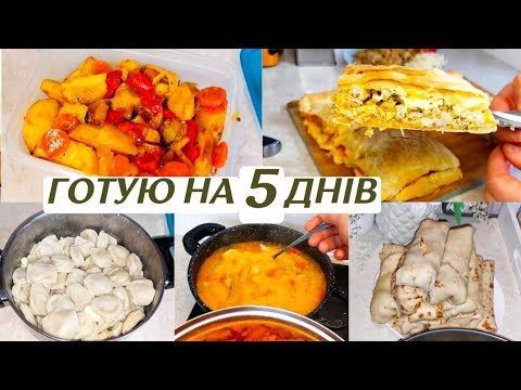 Видео: Готую на 5 днів / Смачні та корисні домашні страви