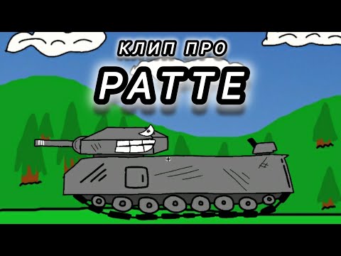 Видео: Клип ПРО РАТТЕ - Мультики про танки