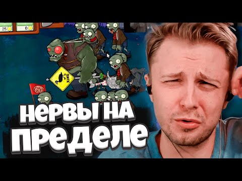 Видео: НЕРВЫ СТИНТА УЖЕ НЕ ВЫДЕРЖИВАЮТ САМЫЙ СЛОЖНЫЙ МОД НА ПВЗ / СТИНТ и Plants Vs Zombies Brutal Мод #2