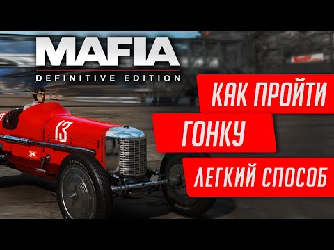 Видео: ★MAFIA DEFINITIVE EDITION - КАК ПРОЙТИ ГОНКУ НА КЛАССИКЕ★ПРОСТОЙ СПОСОБ ПОБЕДИТЬ В ГОНКЕ MAFIA