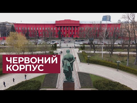 Видео: КНУ ім. Тараса Шевченка - що ховається за червоними стінами