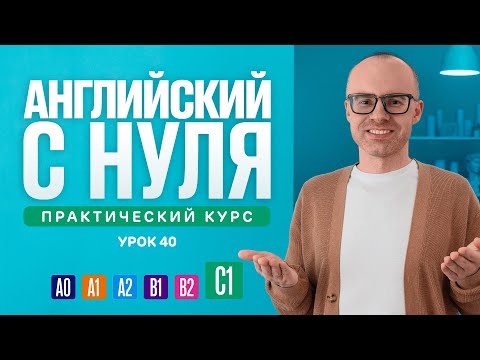 Видео: Английский язык с нуля до продвинутого. Практический курс по приложению English Galaxy. C1. Урок 40