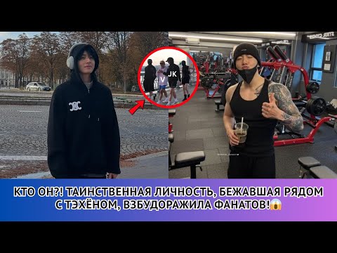 Видео: Тэкук вернулся?! 😱 Таинственная фигура, бегущая с Тэхёном, наконец-то раскрыта!