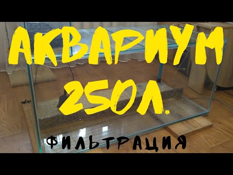 Видео: АКВАРИУМ 250 ЛИТРОВ. ФИЛЬТРАЦИЯ. ПОСТАВИЛ СТОЙКУ