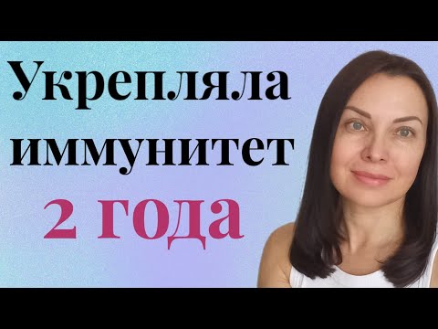 Видео: Как я укрепляла иммунитет. Мой опыт и результаты.
