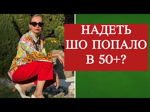 Видео: Почему после 50 важно выглядеть стильно? Магия одежды в элегантном возрасте