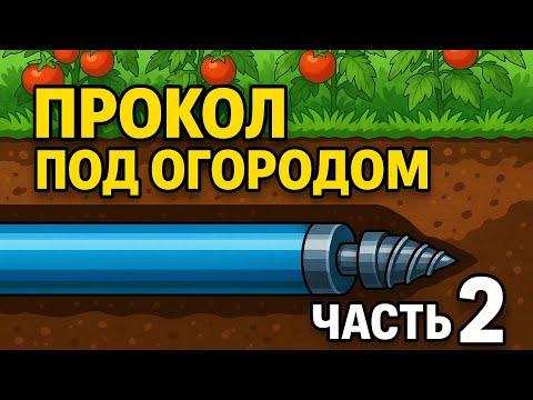 Видео: ГНБ прокол под огородом. Часть 2