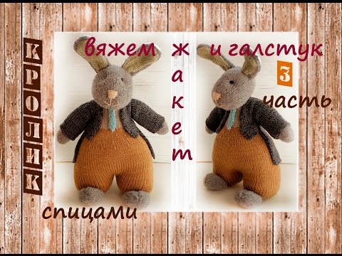 Видео: Заяц спицами 🐰 | Подробный мастер класс 👍 | Игрушки спицами (3 часть) Жакет и галстук