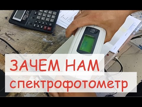 Видео: Зачем колористу спектрофотометр?