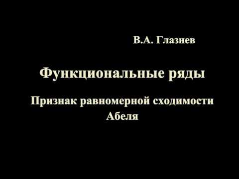 Видео: Признак Абеля равномерной сходимости функционального ряда.