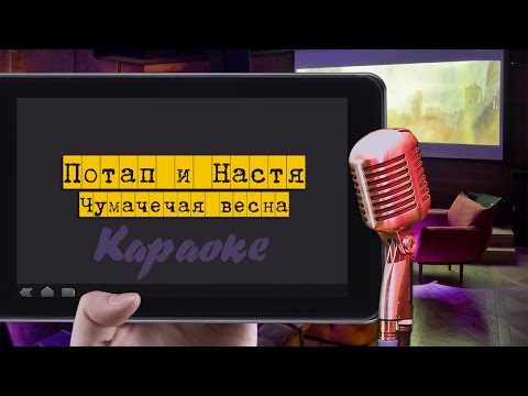 Видео: Караоке: "Потап и Настя - Чумачечая весна"