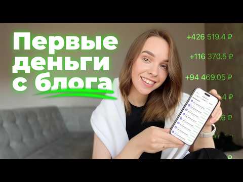 Видео: Монетизация блога С НУЛЯ: план твоих первых продаж