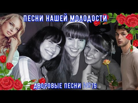 Видео: 🌹🎸🪗Дворовые песни ЗОЛОТАЯ КОЛЛЕКЦИЯ №16🔥🎵✅