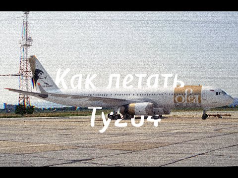 Видео: как летать на самолёте ту204 в x-plane 11-12.