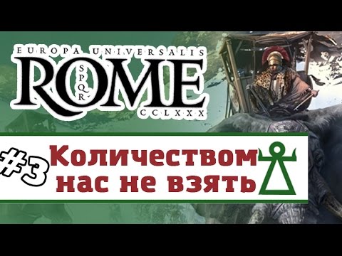 Видео: Europa Universalis: Rome - Карфаген #3 (прохождение)