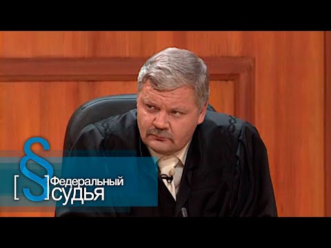 Видео: Федеральный судья: Несемейное дело